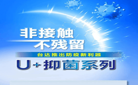 非接觸、不殘留，臺達推出防疫新利器U+抑菌系列