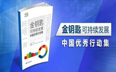 咔嗒！用這把金鑰匙打開可持續(xù)發(fā)展之門