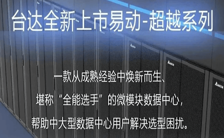 煥新上市！易動(dòng)-超越系列微模塊，臺(tái)達(dá)數(shù)據(jù)中心家族再添全能選手