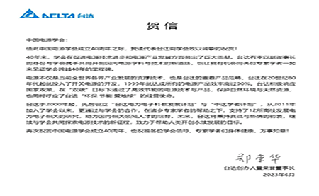 賀！中國(guó)電源學(xué)會(huì)成立40周年，與臺(tái)達(dá)共同探索電源技術(shù)新征程