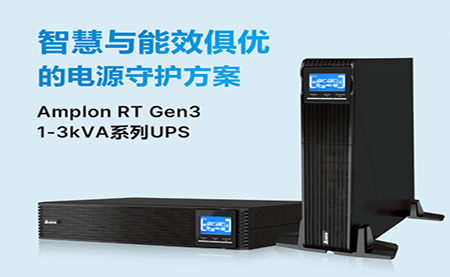 重磅拆解 ｜Amplon RT Gen3 系列UPS的競爭實力