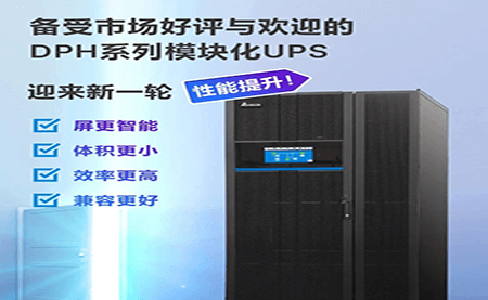 黑科技 強(qiáng)勢升級 | DPH模塊化UPS性能再度提升