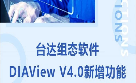 臺(tái)達(dá)DIAView V4.0新版本功能搶先了解！來(lái)看看有沒(méi)有你期待的功能吧