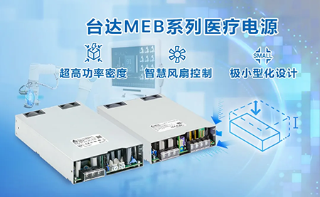 內(nèi)置機殼型MEG系列醫(yī)療電源：超高功率密度與極小型化設計